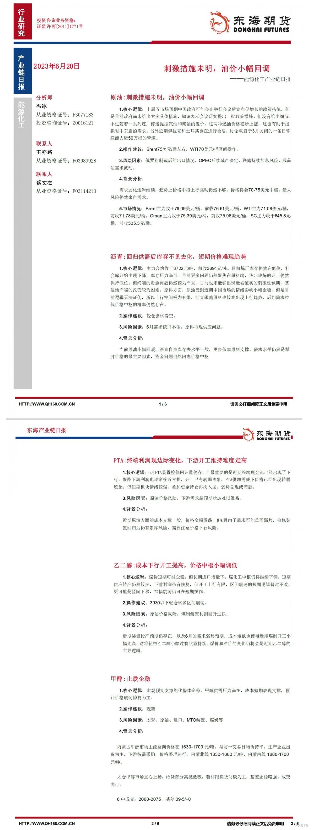 【东海期货6月20日产业链日报】能化篇:刺激措施未明,油价小幅回调