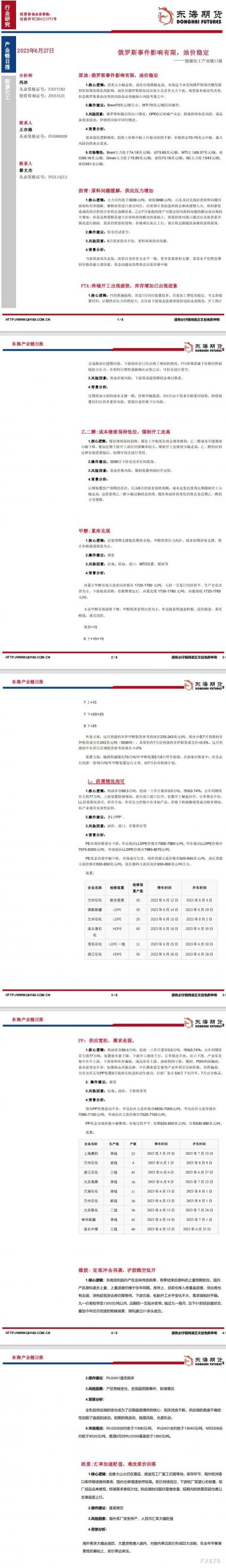 【东海期货6月27日产业链日报】能化篇:俄罗斯事件影响有限,油价稳定