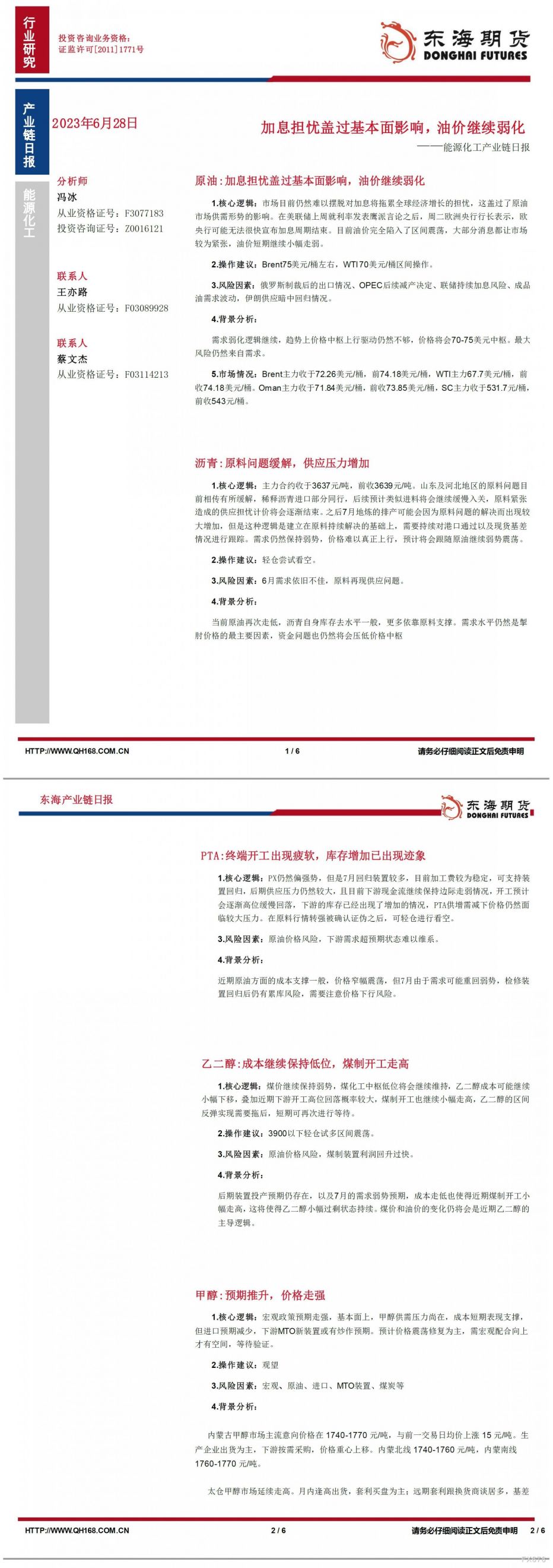 【东海期货6月28日产业链日报】能化篇:加息担忧盖过基本面影响,油价继续弱化