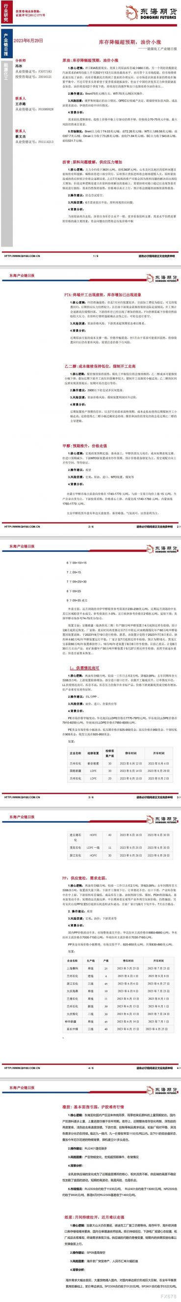 【东海期货6月29日产业链日报】能化篇：库存降幅超预期，油价小涨