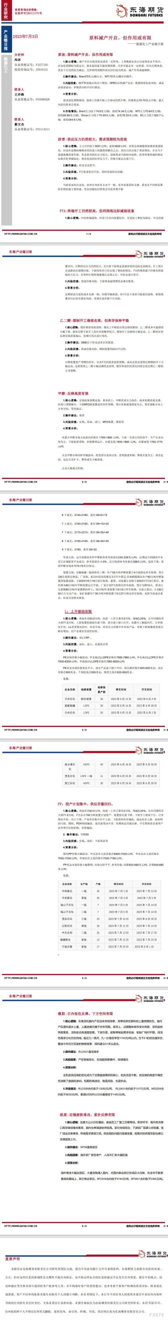【东海期货7月3日产业链日报】能化篇:原料减产开启,但作用或有限