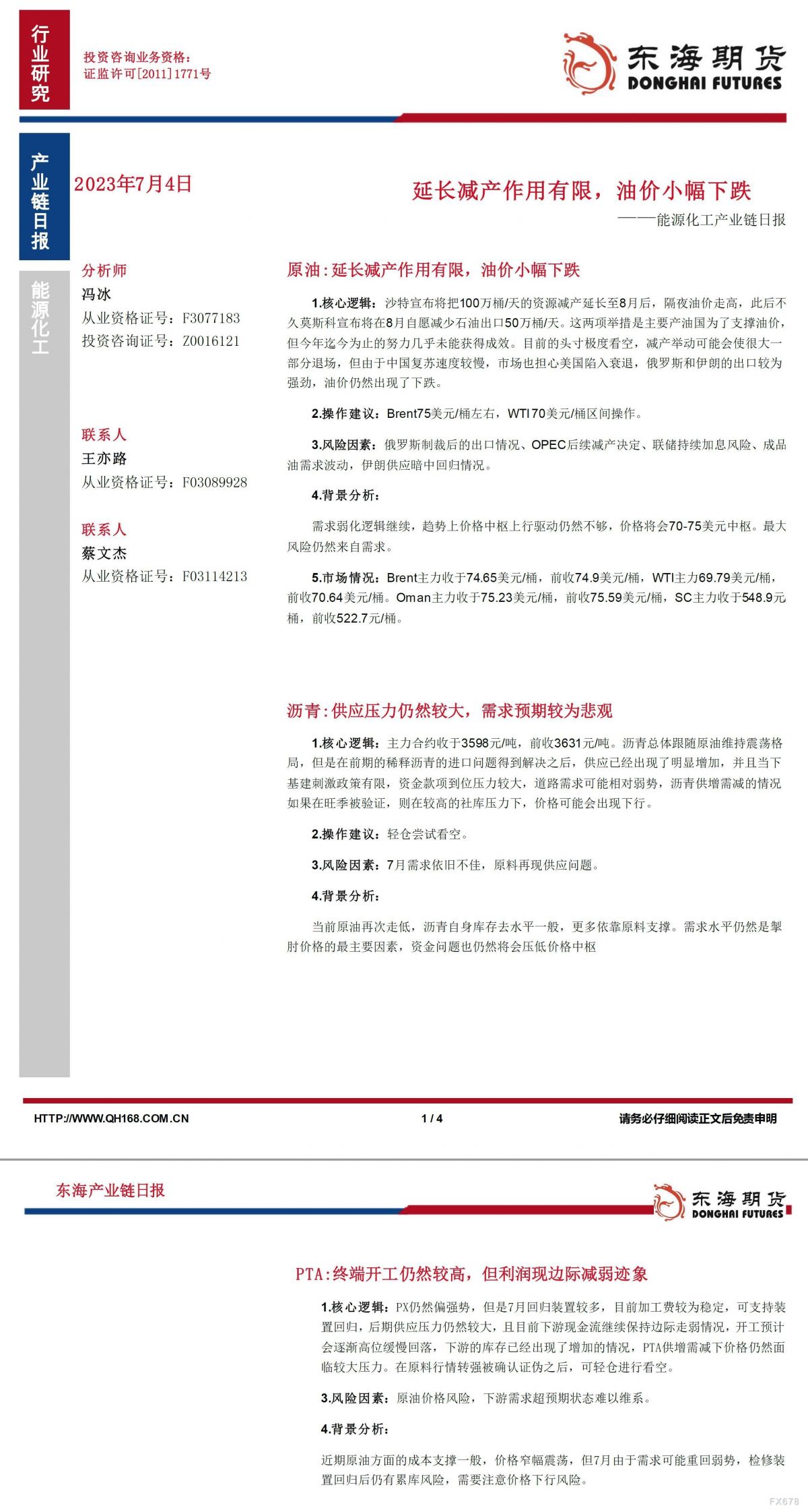 【东海期货7月4日产业链日报】能化篇:延长减产作用有限,油价小幅下跌