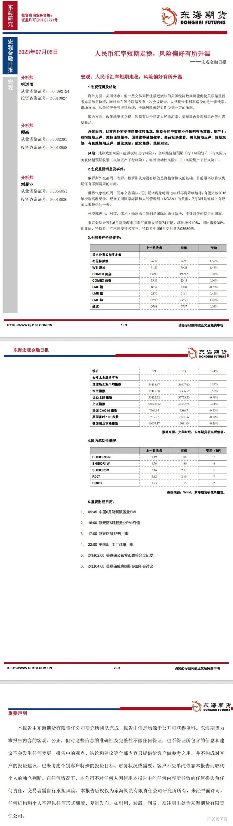 【东海期货7月5日宏观金融日报】：人民币汇率短期走稳，风险偏好有所升温