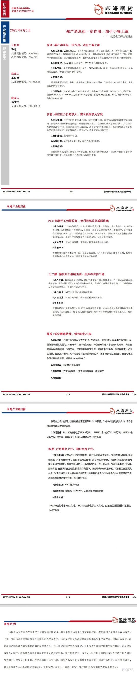 【东海期货7月5日产业链日报】能化篇:减产消息起一定作用,油价小幅上涨