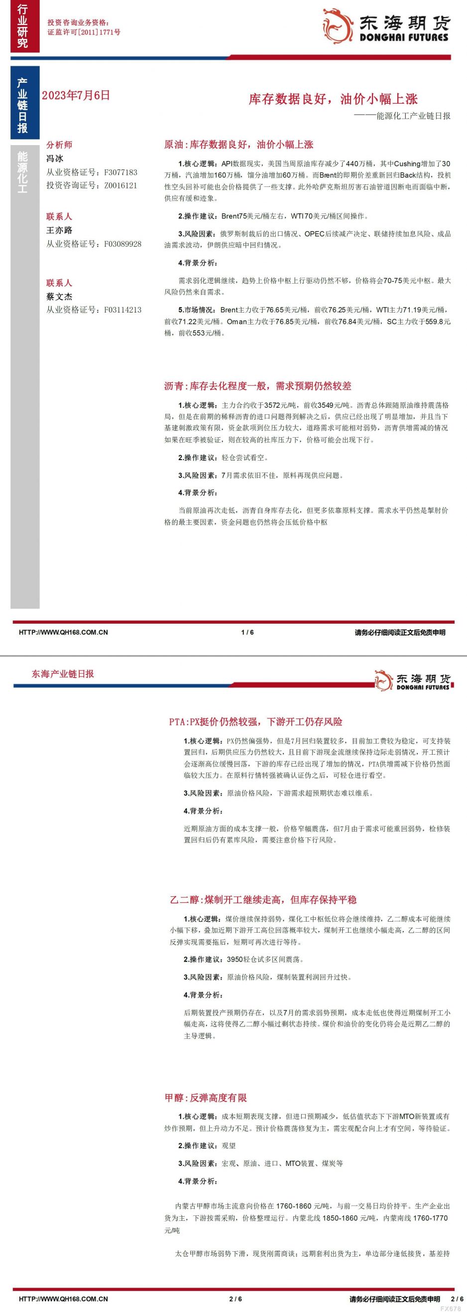 【东海期货7月6日产业链日报】能化篇:库存数据良好,油价小幅上涨
