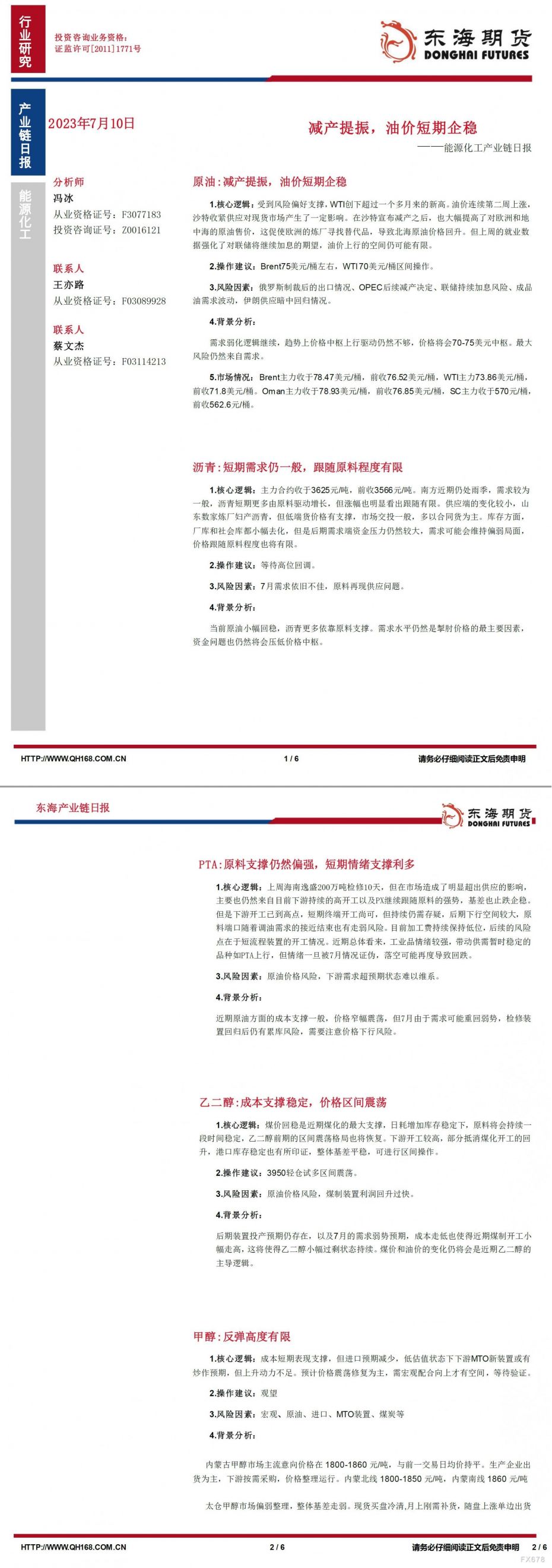 【东海期货7月10日产业链日报】能化篇:减产提振,油价短期企稳