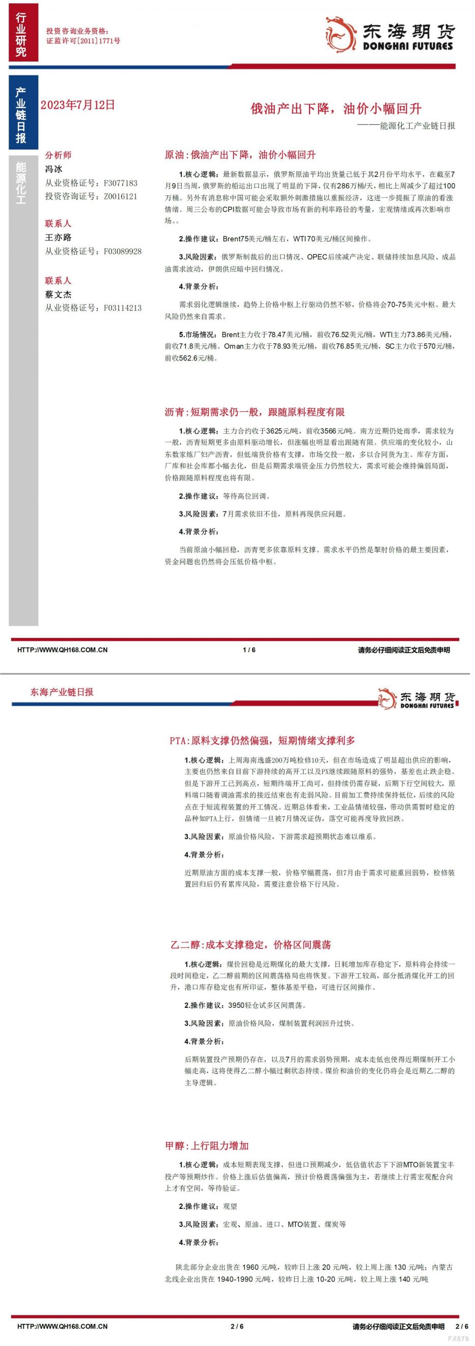 【东海期货7月12日产业链日报】能化篇:俄油产出下降,油价小幅回升