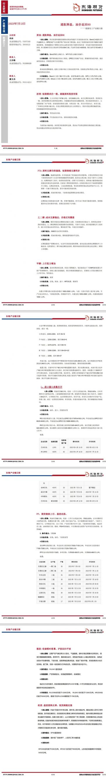 【东海期货7月13日产业链日报】能化篇:通胀降温,油价返回80