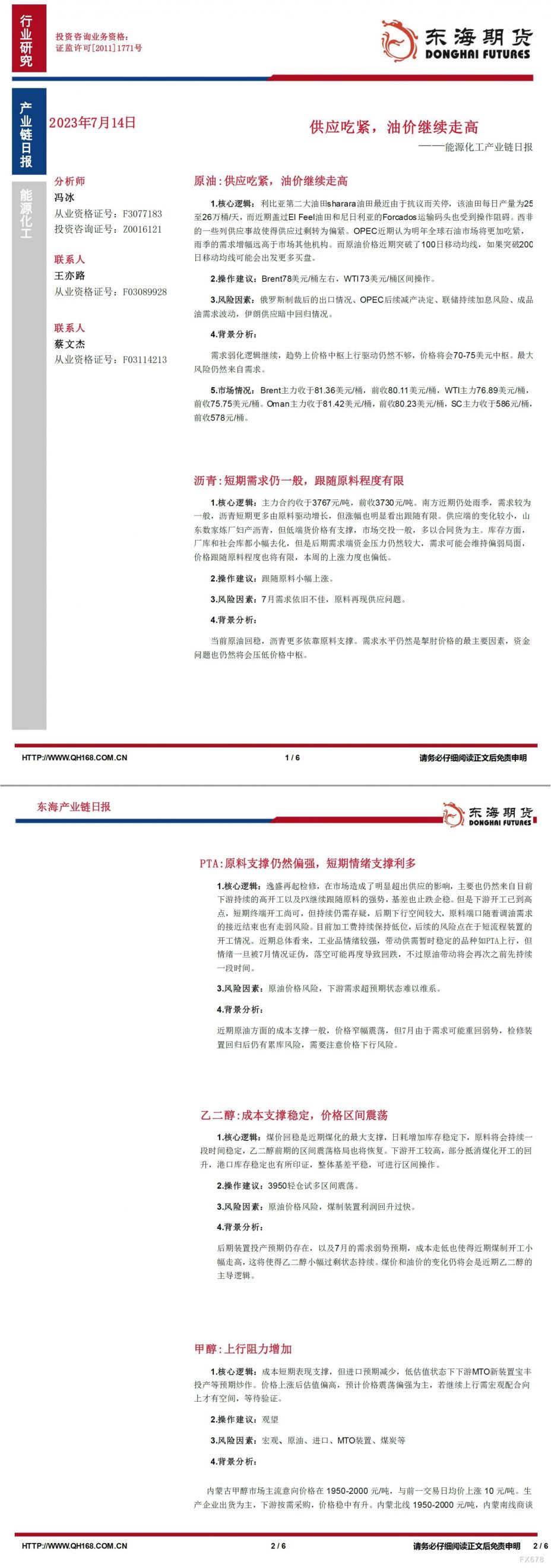 【东海期货7月14日产业链日报】能化篇：供应吃紧，油价继续走高