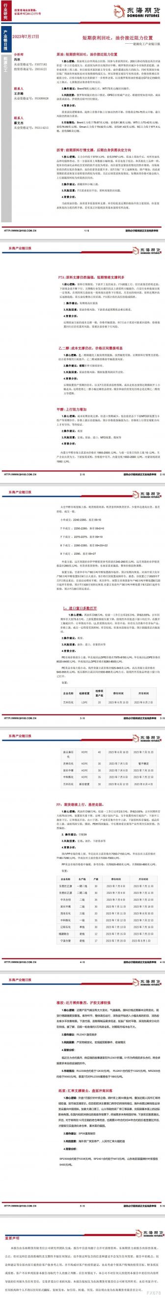 【东海期货7月17日产业链日报】能化篇:短期获利回吐,油价接近阻力位置