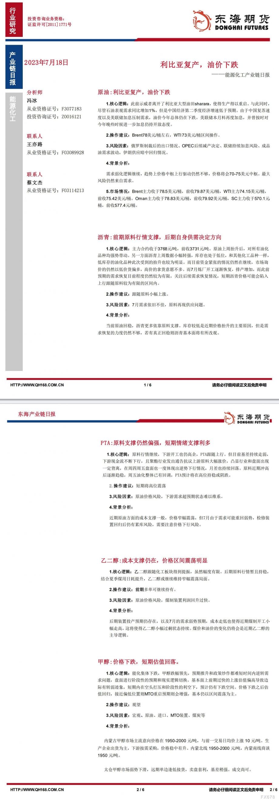 【东海期货7月18日产业链日报】能化篇:利比亚复产,油价下跌