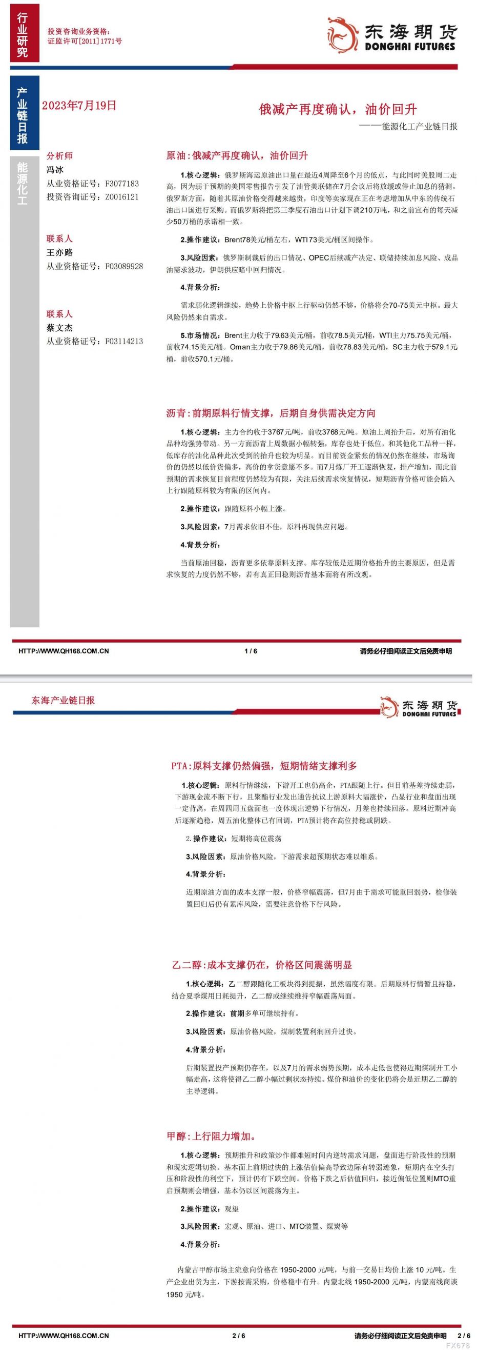 【东海期货7月19日产业链日报】能化篇:俄减产再度确认,油价回升