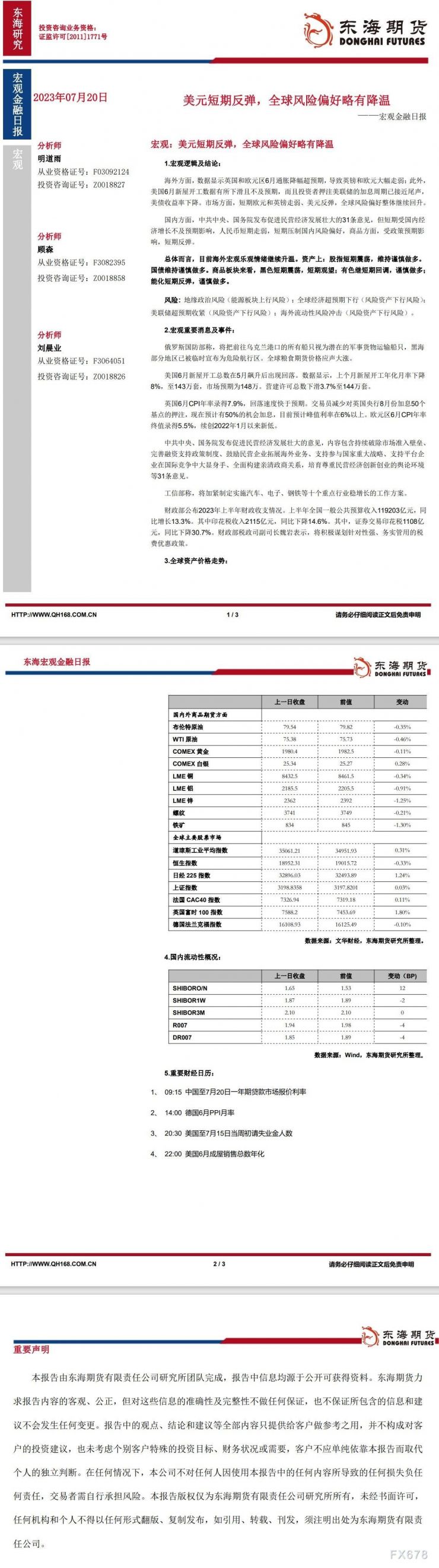 【东海期货7月20日宏观金融日报】:美元短期反弹,全球风险偏好略有降温