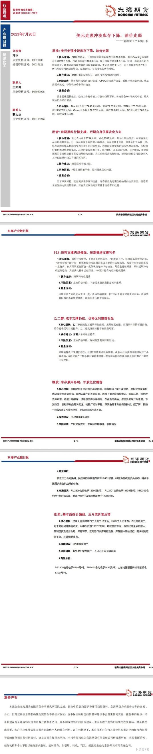 【东海期货7月20日产业链日报】能化篇：美元走强冲淡库存下降，油价走弱