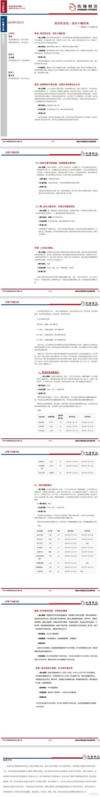 【东海期货7月21日产业链日报】能化篇:流动性走低,油价小幅收高