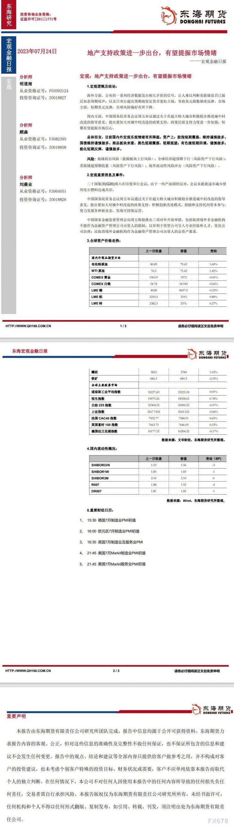 【东海期货7月24日宏观金融日报】:地产支持政策进一步出台,有望提振市场情绪