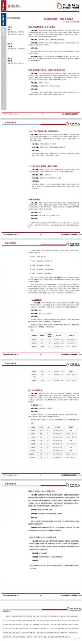 【东海期货7月24日产业链日报】能化篇：供应继续偏紧，油价小幅收高