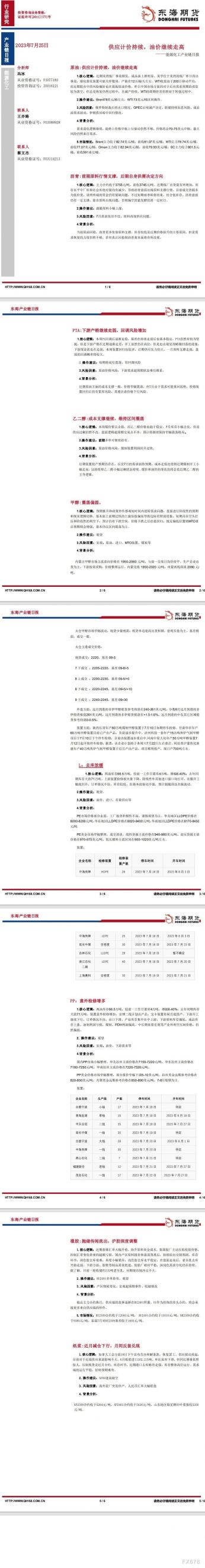 【东海期货7月25日产业链日报】能化篇：供应计价持续，油价继续走高