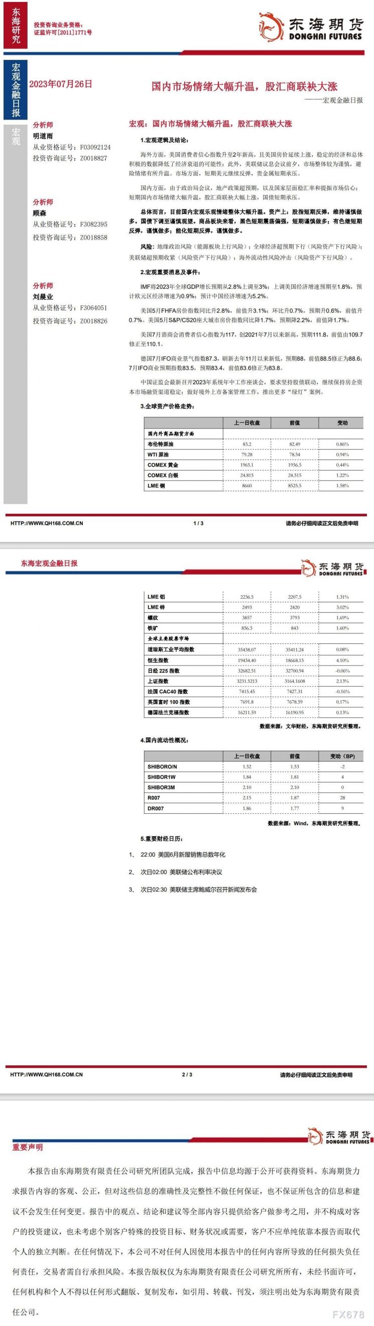 【东海期货7月26日宏观金融日报】:国内市场情绪大幅升温,股汇商联袂大涨