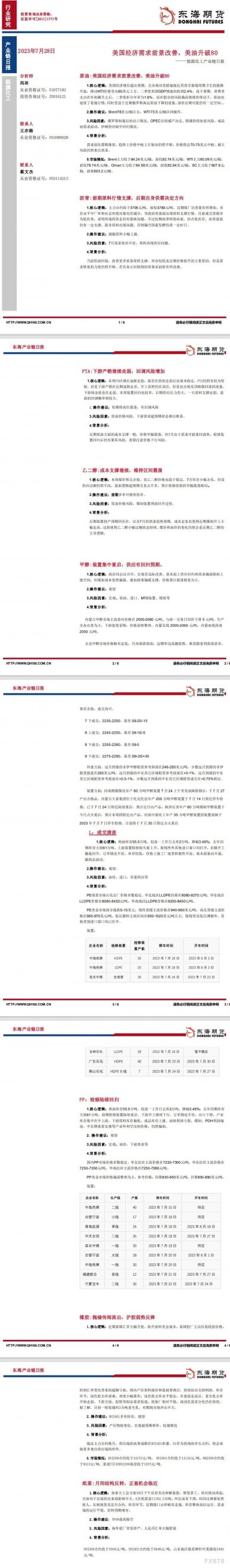 【东海期货7月28日产业链日报】能化篇:美国经济需求前景改善,美油升破80
