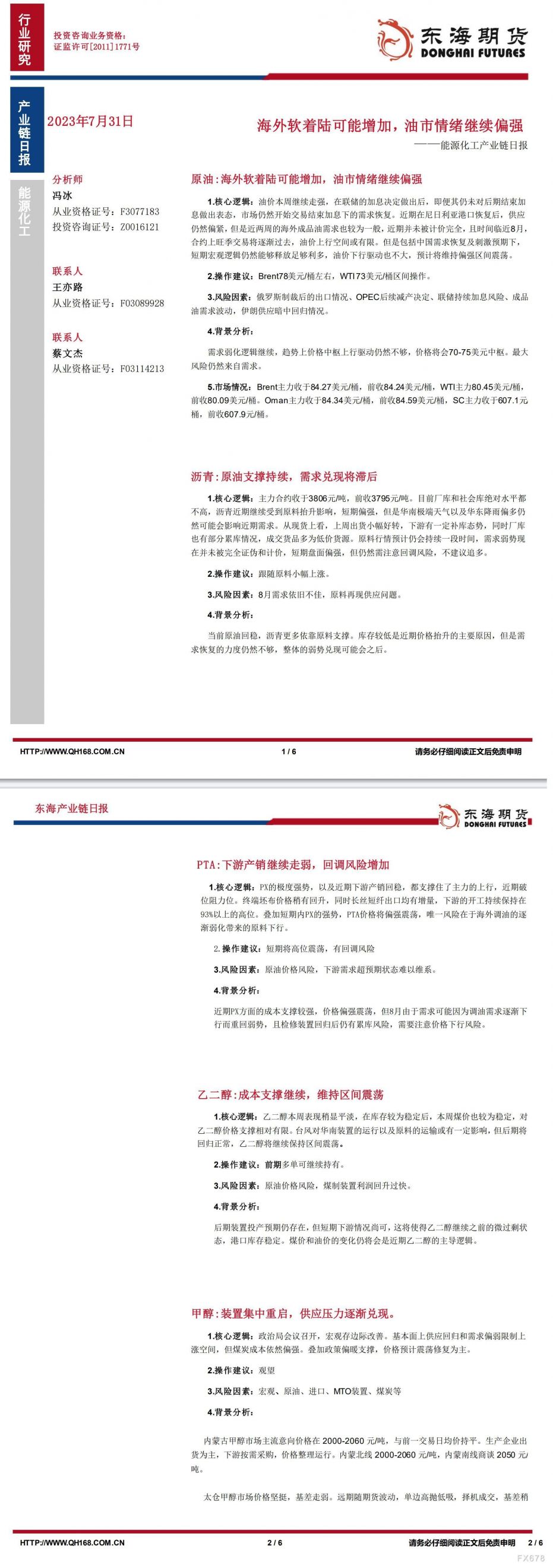 【东海期货7月31日产业链日报】能化篇:海外软着陆可能增加,油市情绪继续偏强