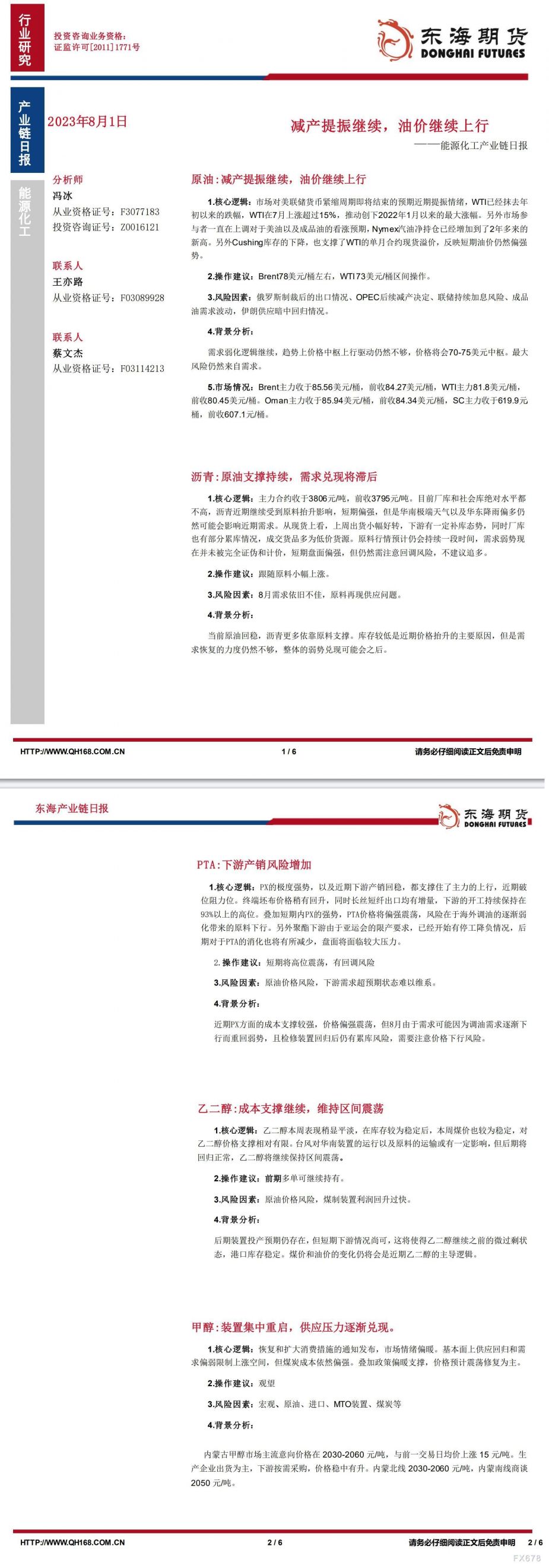 【东海期货8月1日产业链日报】能化篇:减产提振继续,油价继续上行