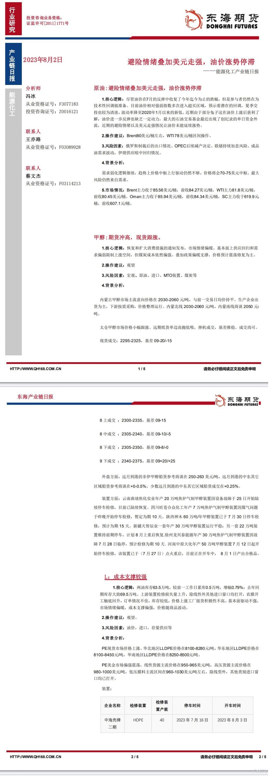 【东海期货8月2日产业链日报】能化篇:避险情绪叠加美元走强,油价涨势停滞