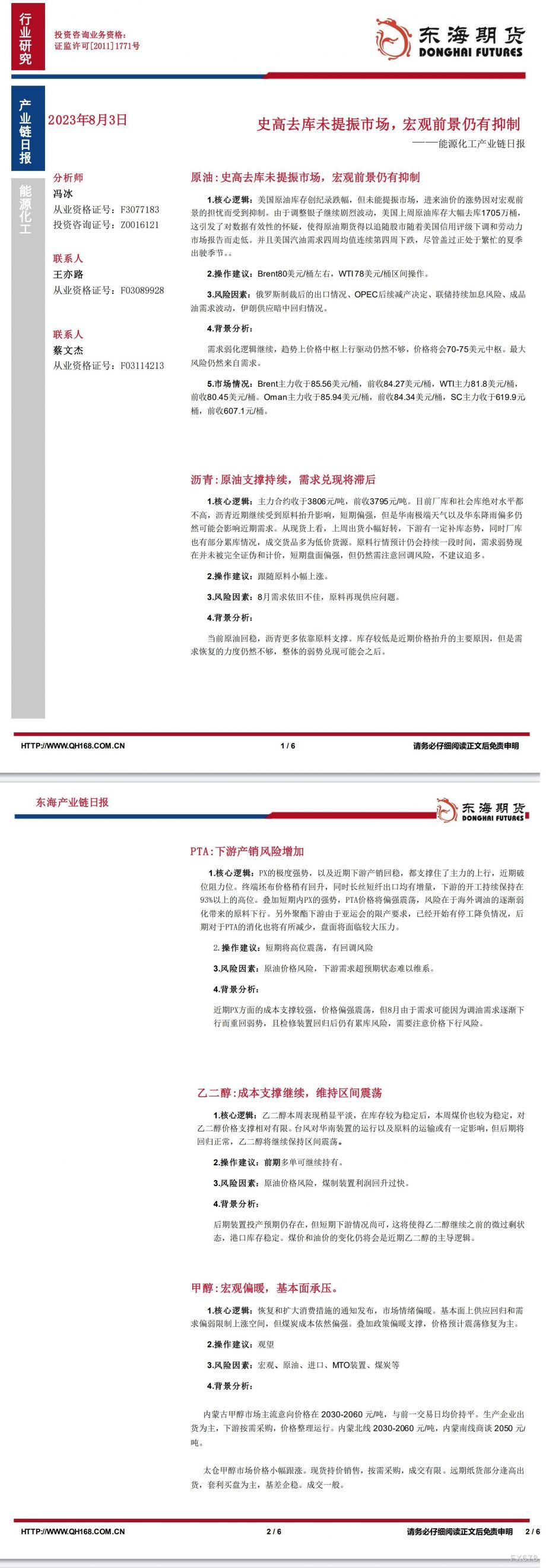 【东海期货8月3日产业链日报】能化篇：史高去库未提振市场，宏观前景仍有抑制