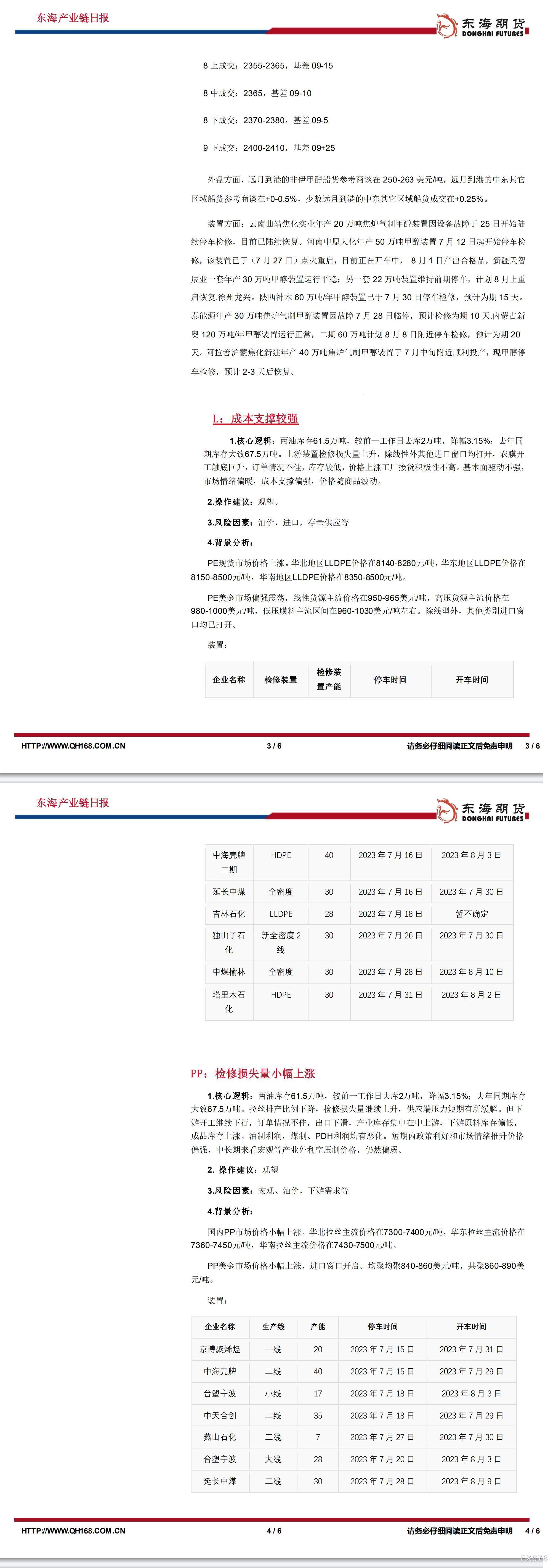 【东海期货8月3日产业链日报】能化篇：史高去库未提振市场，宏观前景仍有抑制