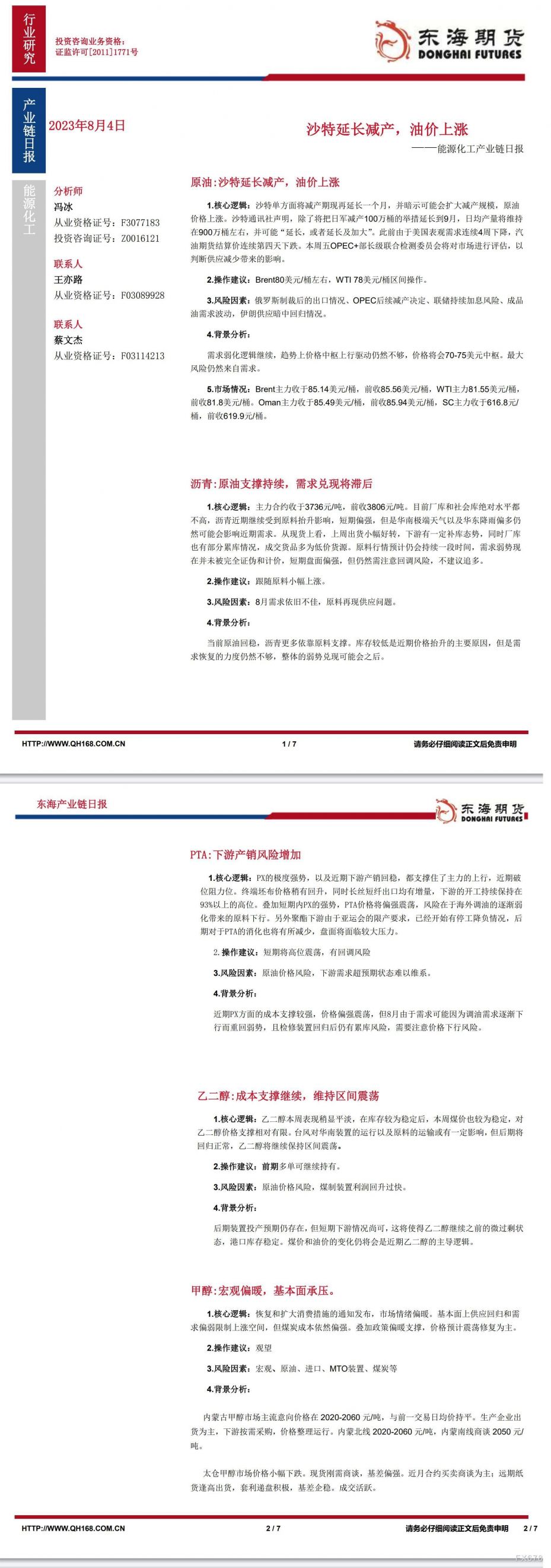 【东海期货8月4日产业链日报】能化篇：沙特延长减产，油价上涨