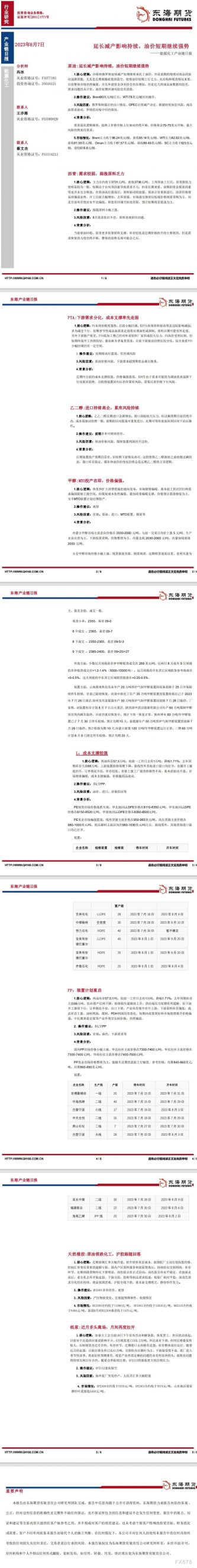 【东海期货8月7日产业链日报】能化篇:延长减产影响持续,油价短期继续强势