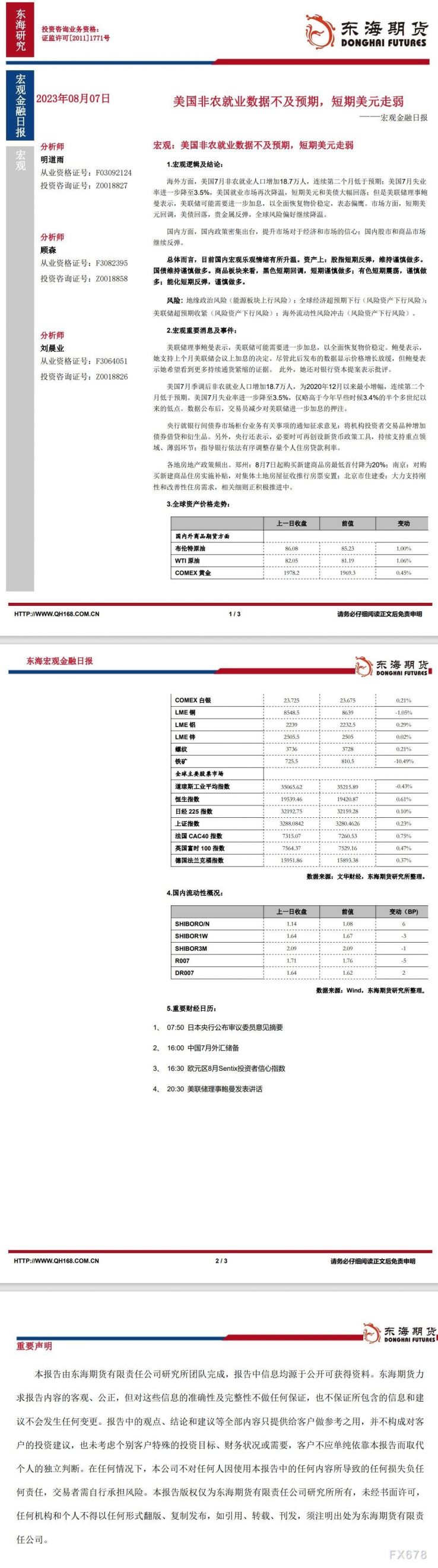 【东海期货8月7日宏观金融日报】:美国非农就业数据不及预期,短期美元走弱