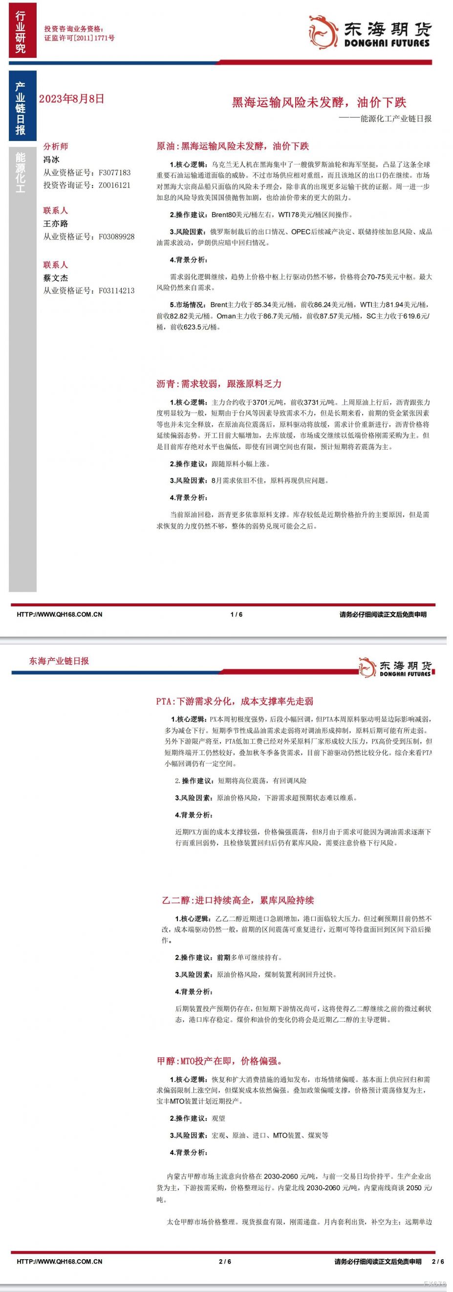 【东海期货8月8日产业链日报】能化篇:黑海运输风险未发酵,油价下跌