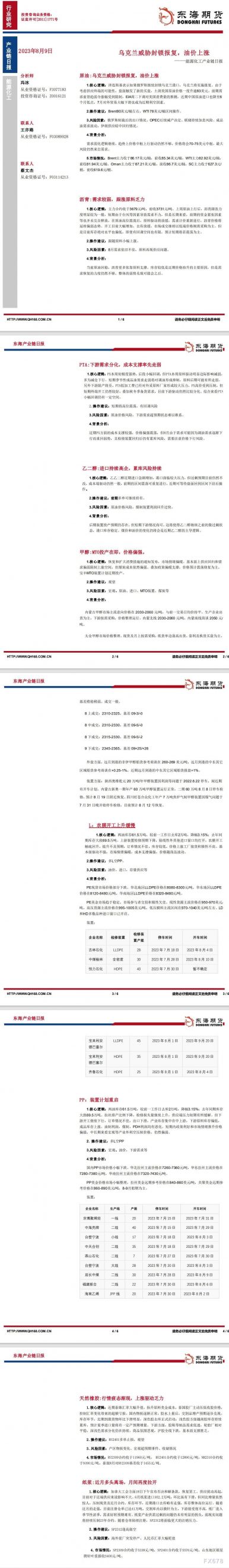 【东海期货8月9日产业链日报】能化篇:乌克兰威胁封锁报复,油价上涨