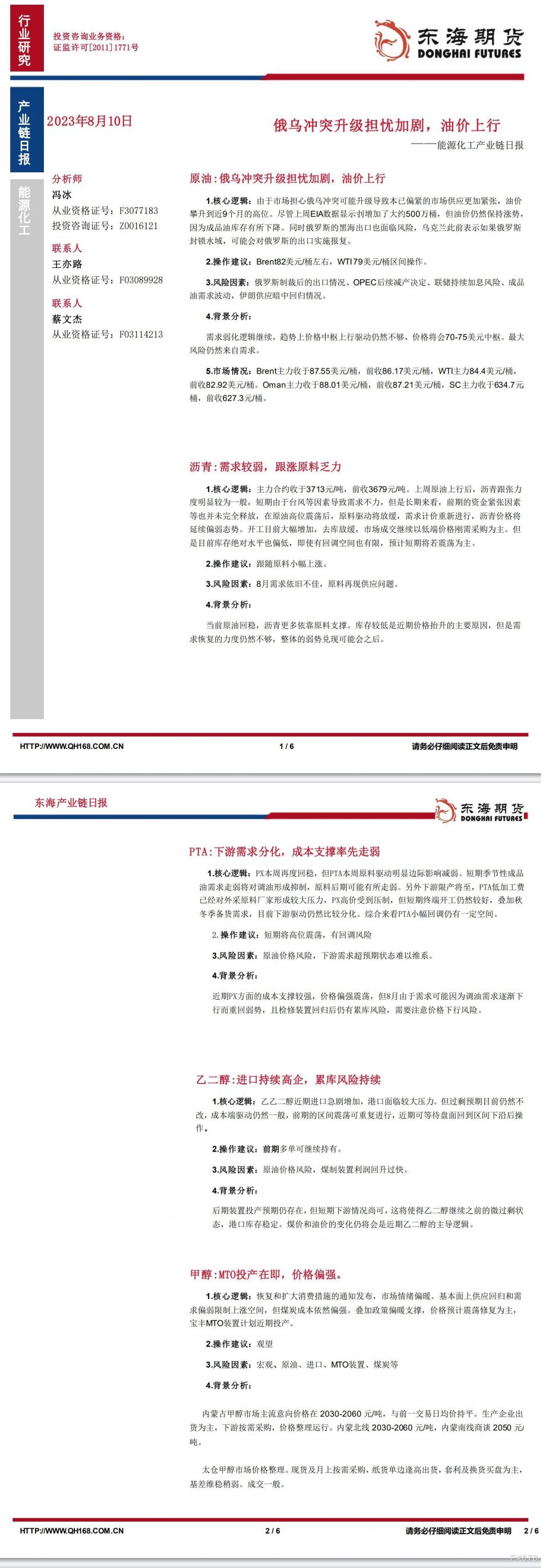【东海期货8月10日产业链日报】能化篇：俄乌冲突升级担忧加剧，油价上行