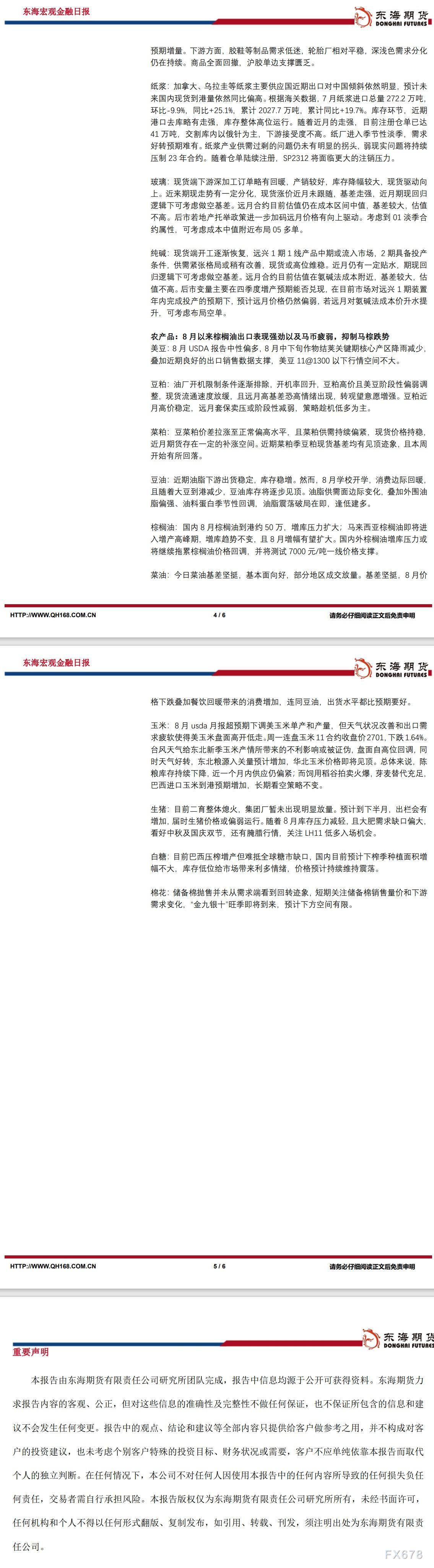 【东海期货8月15日研究所晨会观点精萃】:美债收益率持续上升,美元继续反弹