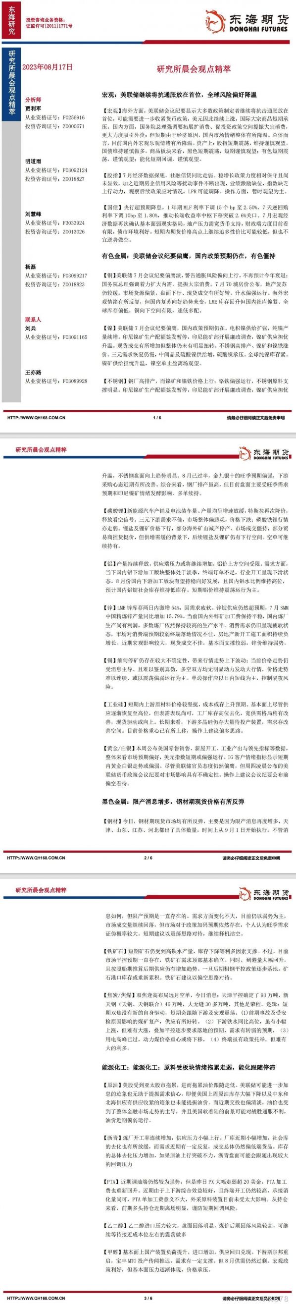 【东海期货8月17日研究所晨会观点精萃】:美联储继续将抗通胀放在首位,全球风险偏好降温