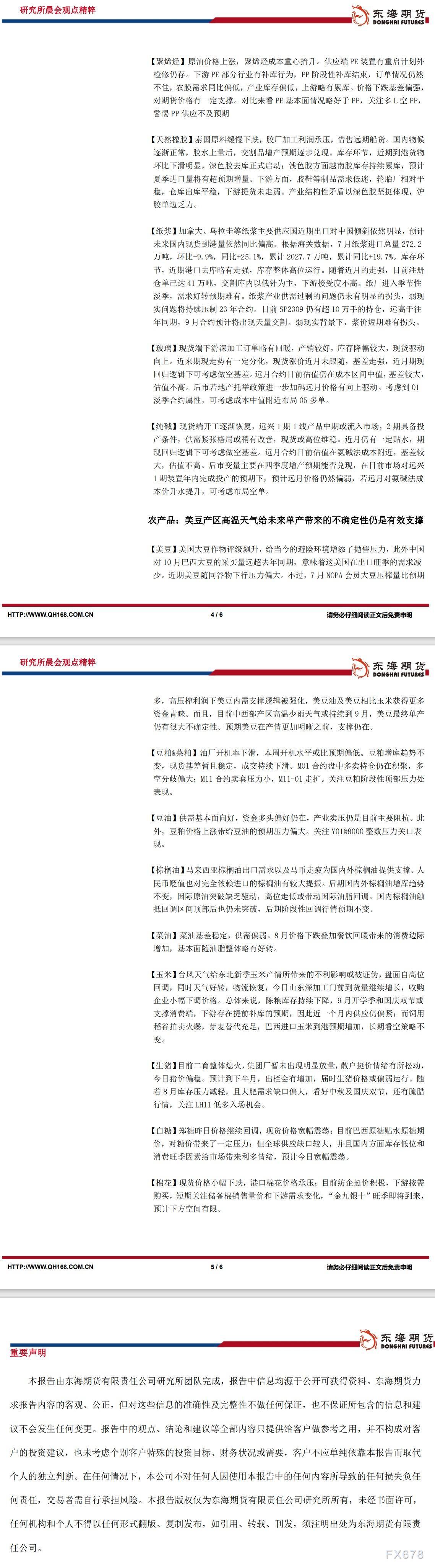 【东海期货8月17日研究所晨会观点精萃】:美联储继续将抗通胀放在首位,全球风险偏好降温