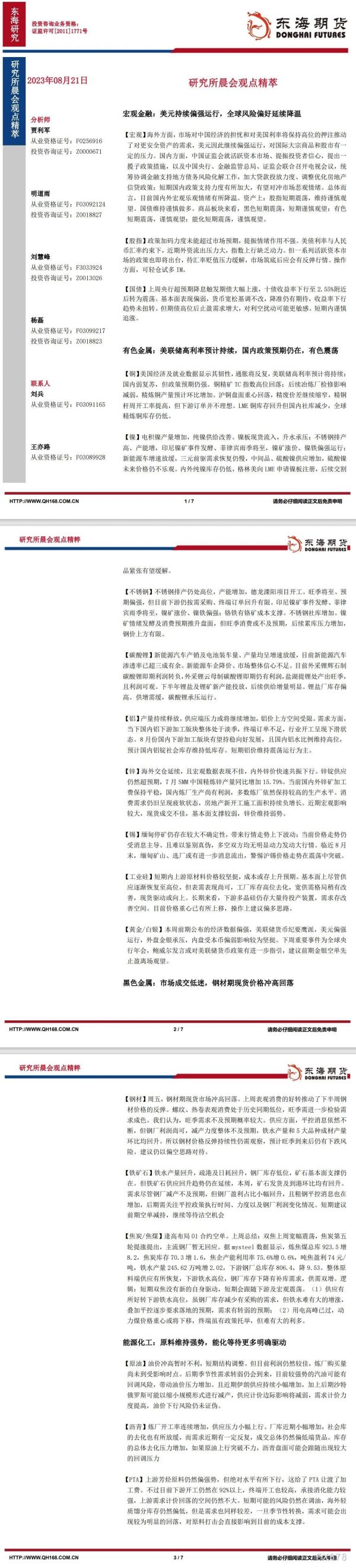 【东海期货8月21日研究所晨会观点精萃】美元持续偏强运行,全球风险偏好延续降温