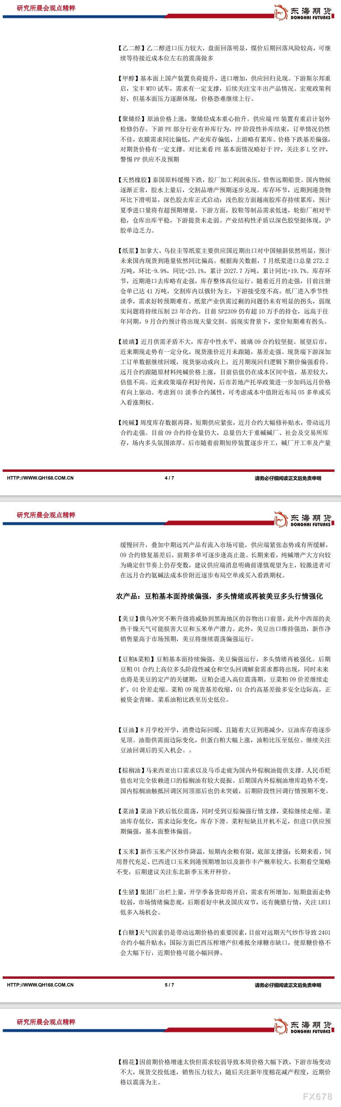【东海期货8月21日研究所晨会观点精萃】美元持续偏强运行,全球风险偏好延续降温