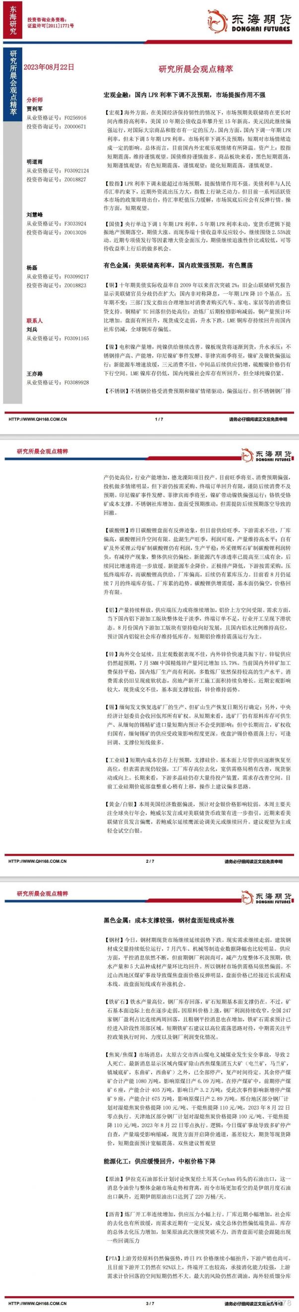 【东海期货8月22日研究所晨会观点精萃】宏观金融:国内LPR利率下调不及预期,市场提振作用不强
