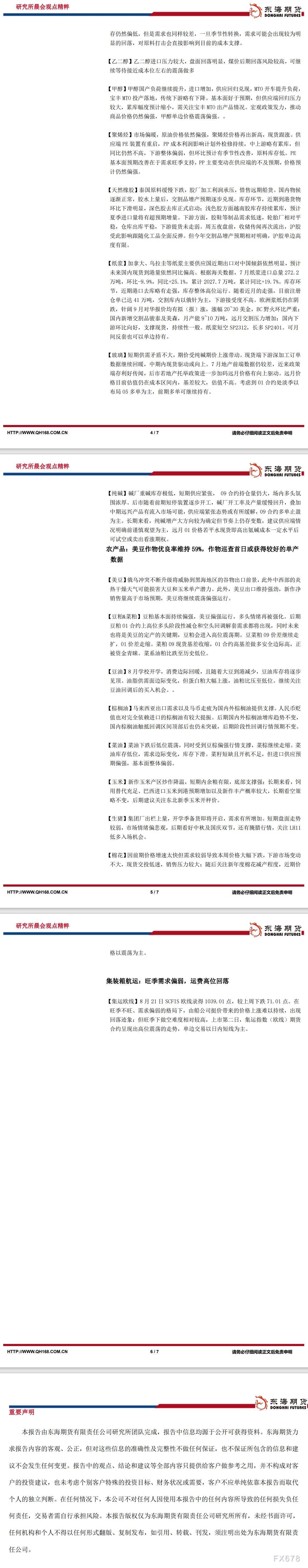 【东海期货8月22日研究所晨会观点精萃】宏观金融:国内LPR利率下调不及预期,市场提振作用不强