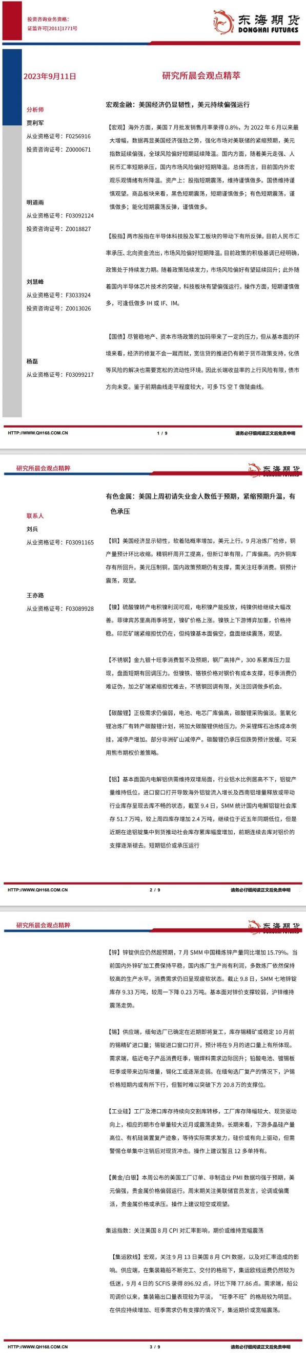 【东海期货9月11日研究所晨会观点精萃】美国经济仍显韧性,美元持续偏强运行