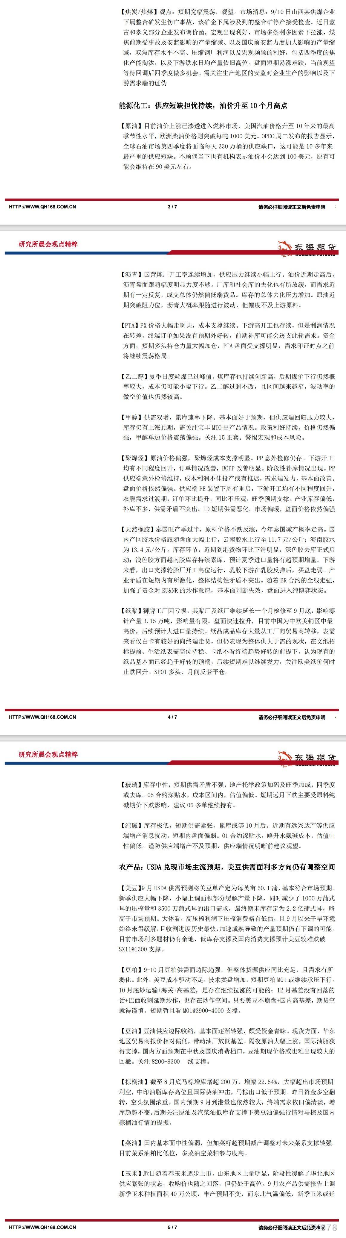 【东海期货9月13日研究所晨会观点精萃】美国8月通胀公布前夕,市场偏向谨慎