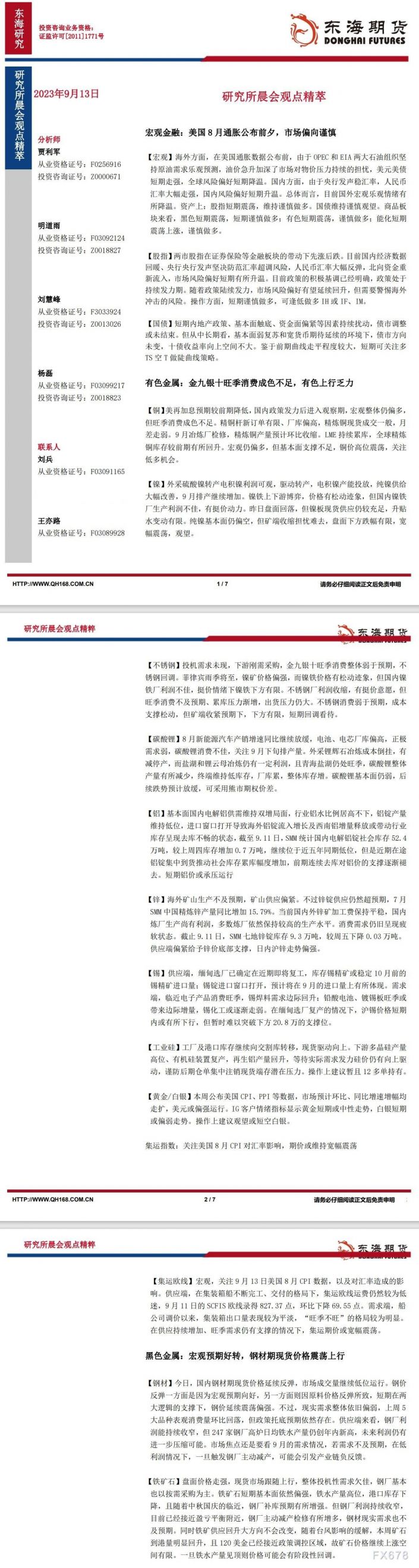 【东海期货9月13日研究所晨会观点精萃】美国8月通胀公布前夕,市场偏向谨慎