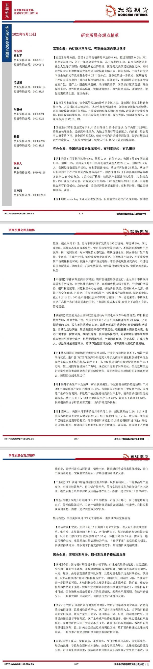 【东海期货9月15日研究所晨会观点精萃】央行超预期降准,有望提振国内市场情绪