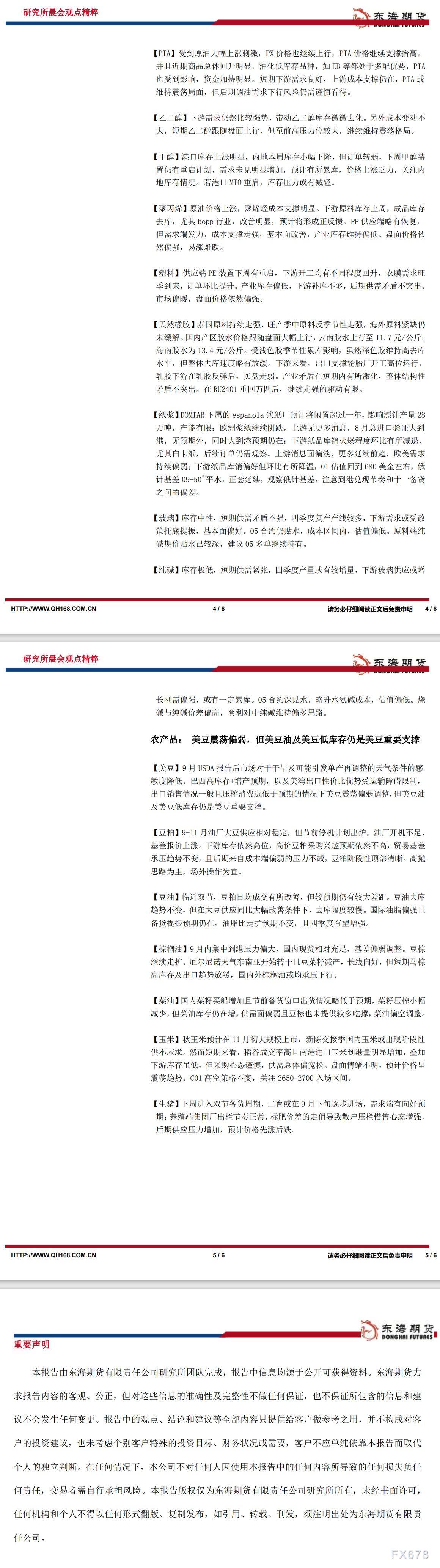 【东海期货9月18日研究所晨会观点精萃】:美债收益率继续上行,全球风险偏好大幅降温