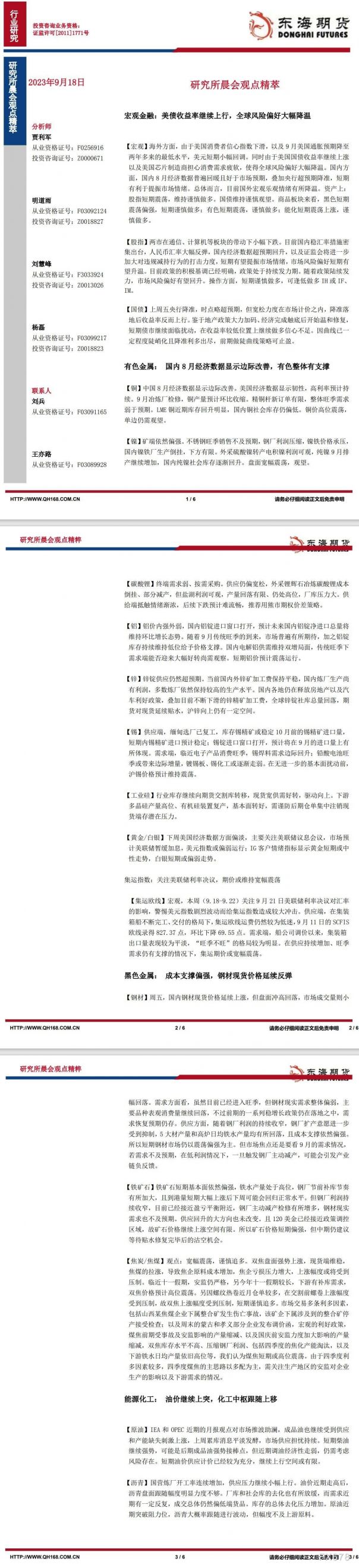 【东海期货9月18日研究所晨会观点精萃】:美债收益率继续上行,全球风险偏好大幅降温