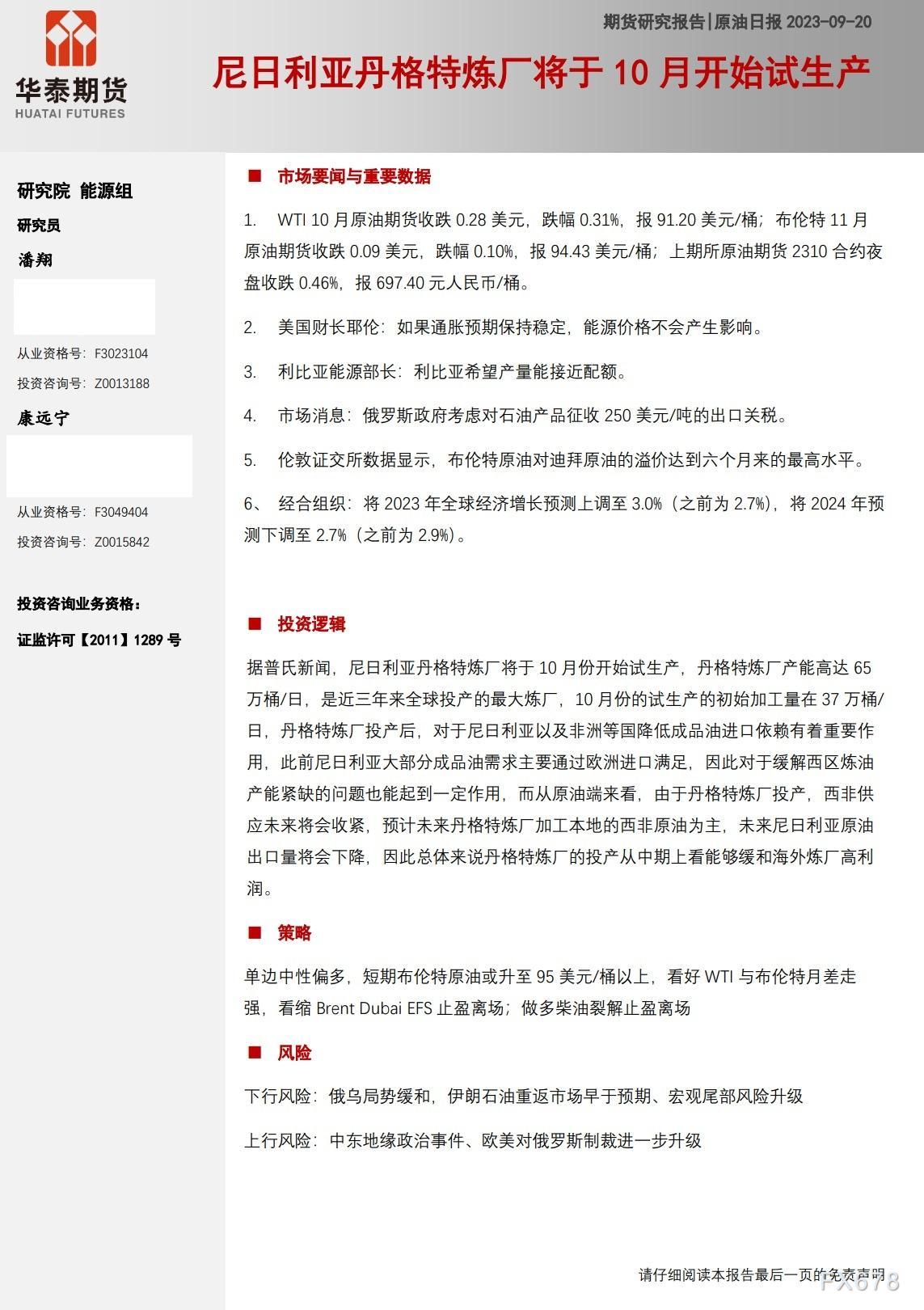 华泰期货9月20日原油日报:尼日利亚丹格特炼厂将于10月开始试生产