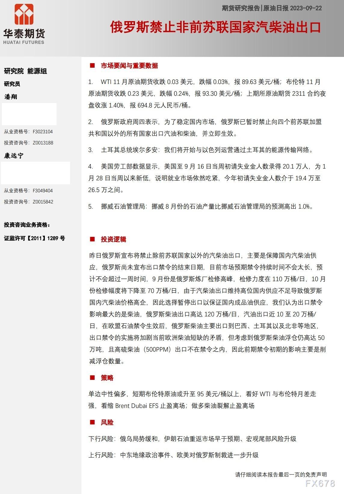 华泰期货9月22日原油日报:俄罗斯禁止非前苏联国家汽柴油出口